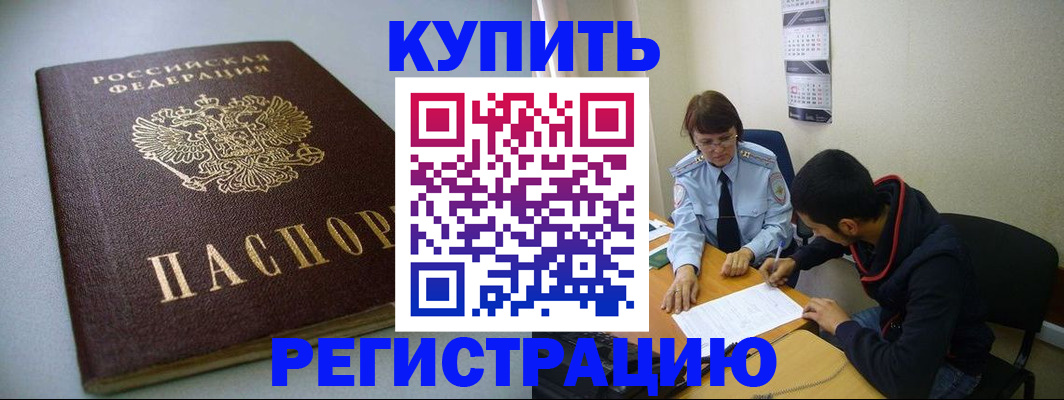 временная регистрация купить в Прокопьевске