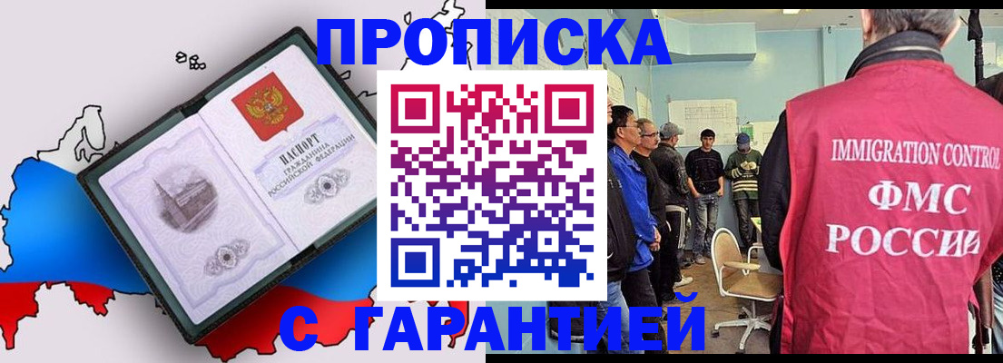 прописка 2025 в Прокопьевске